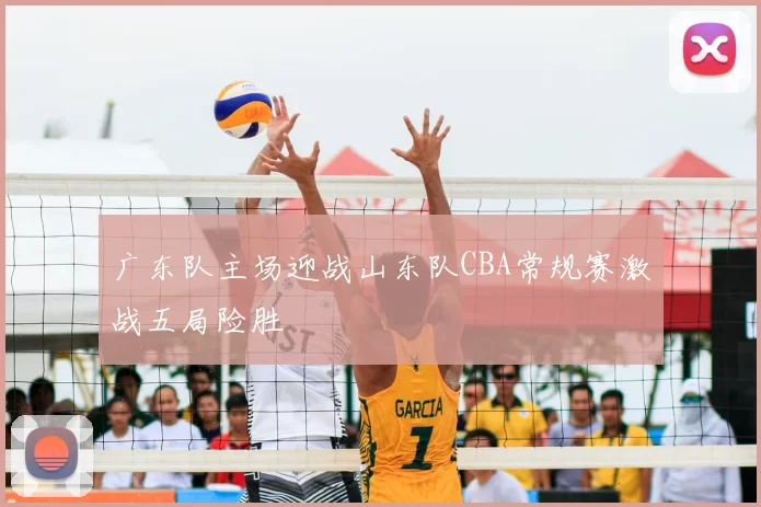 广东队主场迎战山东队CBA常规赛激战五局险胜