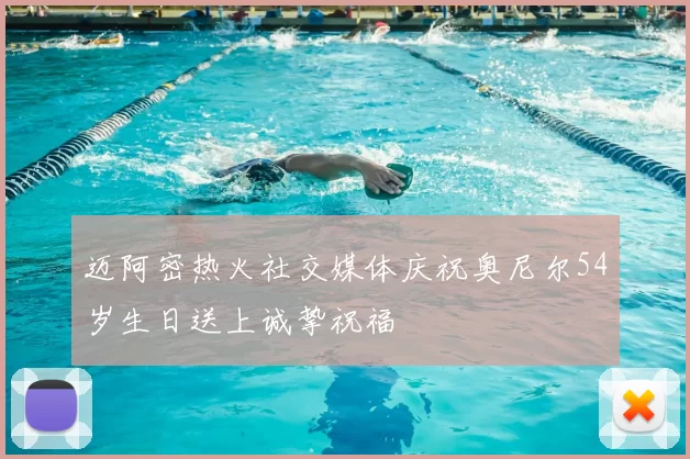 迈阿密热火社交媒体庆祝奥尼尔54岁生日送上诚挚祝福