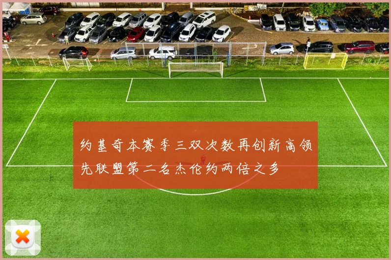 约基奇本赛季三双次数再创新高领先联盟第二名杰伦约两倍之多