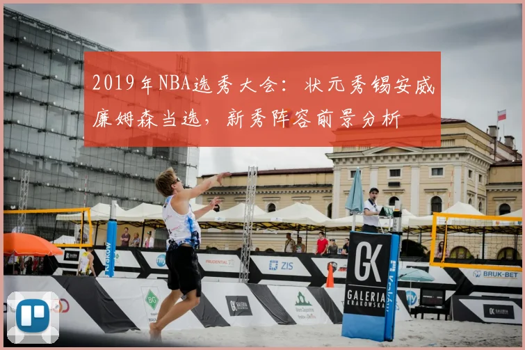 2019年NBA选秀大会：状元秀锡安威廉姆森当选，新秀阵容前景分析