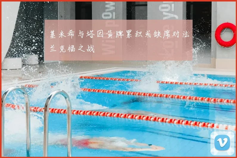 基米希与塔因黄牌累积或缺席对法兰克福之战