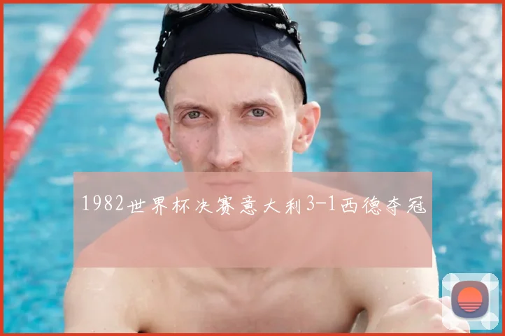 1982世界杯决赛意大利3-1西德夺冠