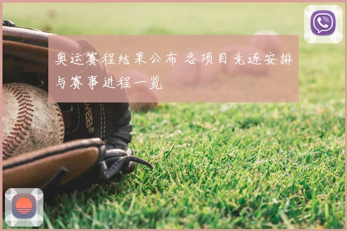 奥运赛程结果公布 各项目竞逐安排与赛事进程一览