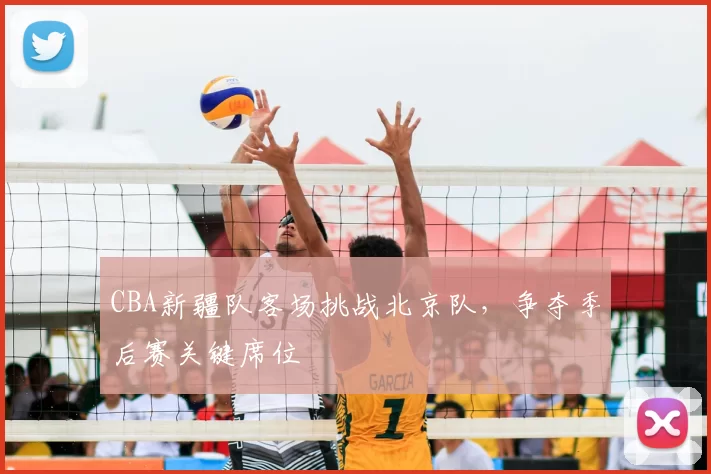 CBA新疆队客场挑战北京队，争夺季后赛关键席位