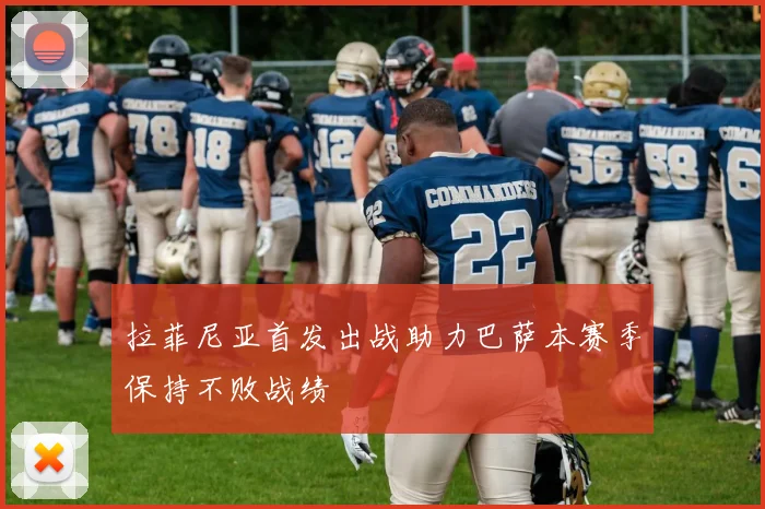 拉菲尼亚首发出战助力巴萨本赛季保持不败战绩