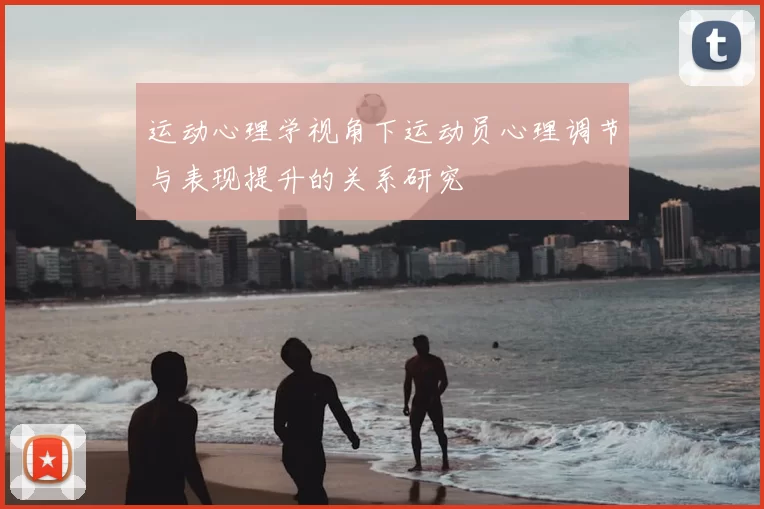 运动心理学视角下运动员心理调节与表现提升的关系研究