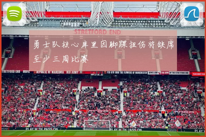 勇士队核心库里因脚踝扭伤将缺席至少三周比赛