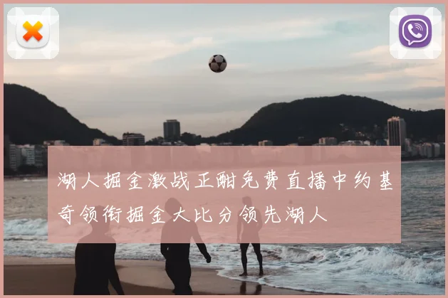 湖人掘金激战正酣免费直播中约基奇领衔掘金大比分领先湖人