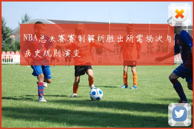 NBA总决赛赛制解析胜出所需场次与历史规则演变