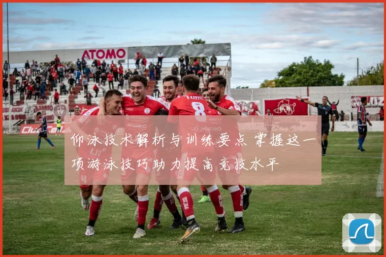 仰泳技术解析与训练要点 掌握这一项游泳技巧助力提高竞技水平