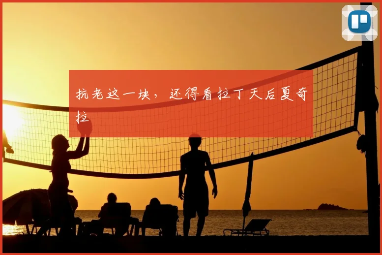 抗老这一块,还得看拉丁天后夏奇拉