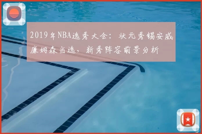 2019年NBA选秀大会：状元秀锡安威廉姆森当选，新秀阵容前景分析