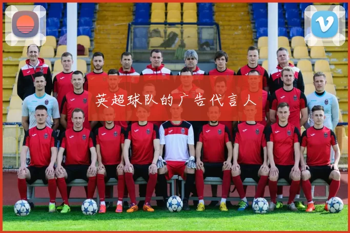 英超球队的广告代言人