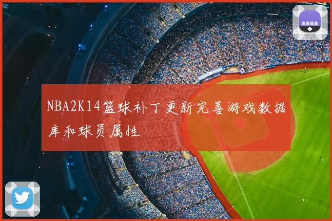 NBA2K14篮球补丁更新完善游戏数据库和球员属性