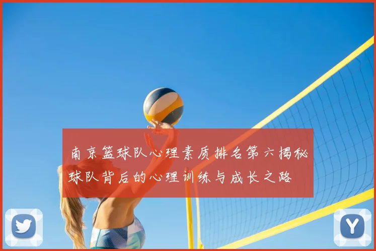 南京篮球队心理素质排名第六揭秘球队背后的心理训练与成长之路