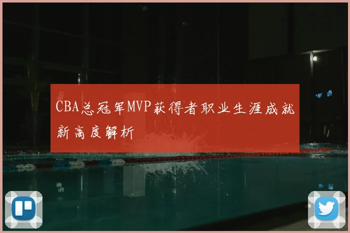 CBA总冠军MVP获得者职业生涯成就新高度解析