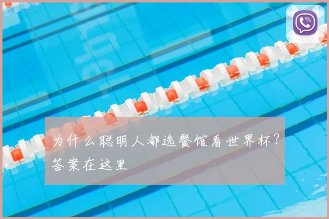 为什么聪明人都选餐馆看世界杯？答案在这里