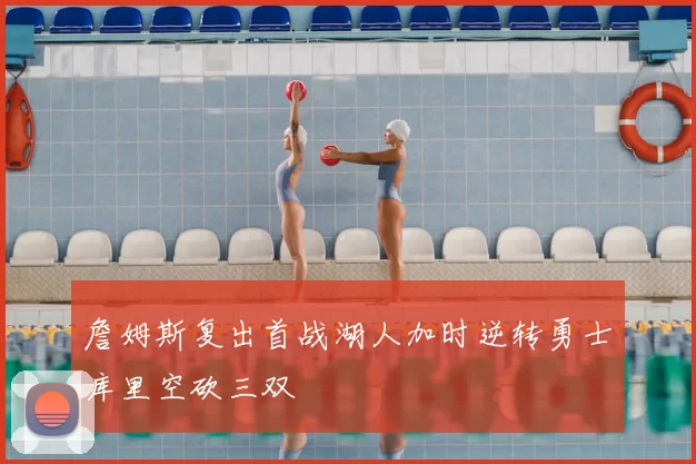 詹姆斯复出首战湖人加时逆转勇士库里空砍三双