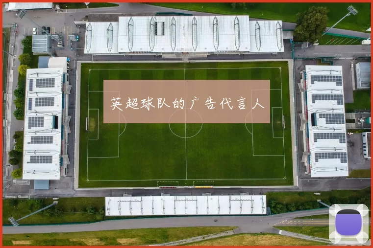 英超球队的广告代言人