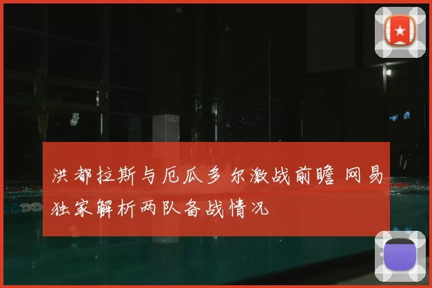 洪都拉斯与厄瓜多尔激战前瞻 网易独家解析两队备战情况