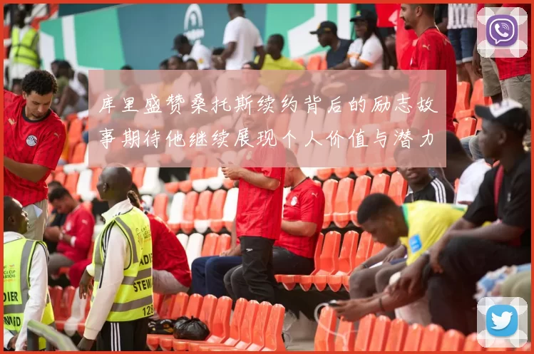 库里盛赞桑托斯续约背后的励志故事期待他继续展现个人价值与潜力