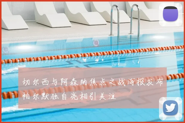 切尔西与阿森纳焦点之战海报发布帕尔默独自亮相引关注