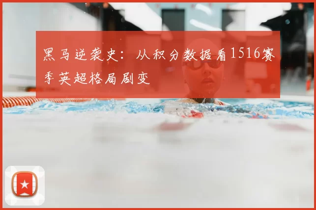 黑马逆袭史：从积分数据看1516赛季英超格局剧变