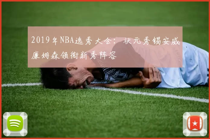 2019年NBA选秀大会：状元秀锡安威廉姆森领衔新秀阵容