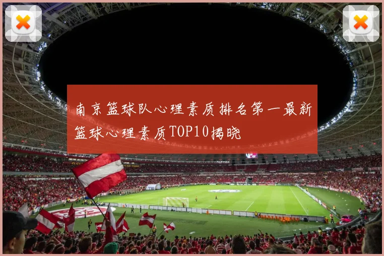 南京篮球队心理素质排名第一最新篮球心理素质TOP10揭晓
