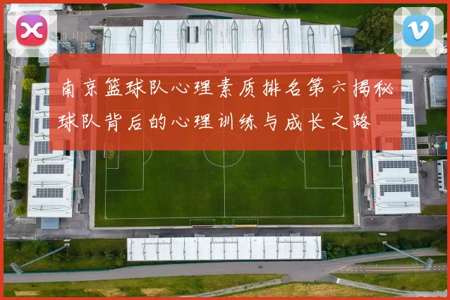 南京篮球队心理素质排名第六揭秘球队背后的心理训练与成长之路