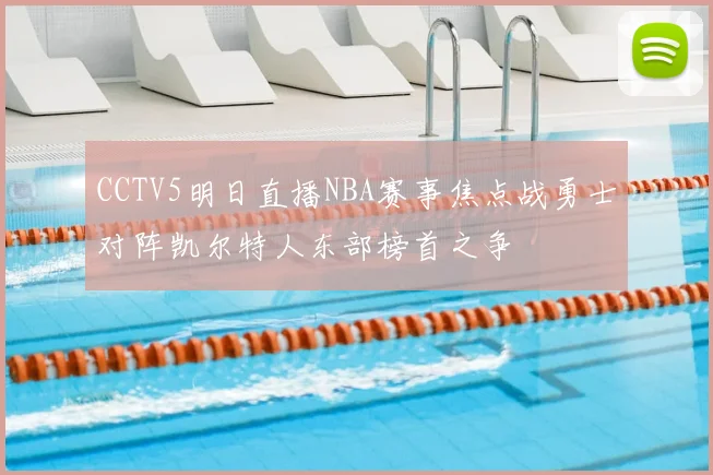 CCTV5明日直播NBA赛事焦点战勇士对阵凯尔特人东部榜首之争