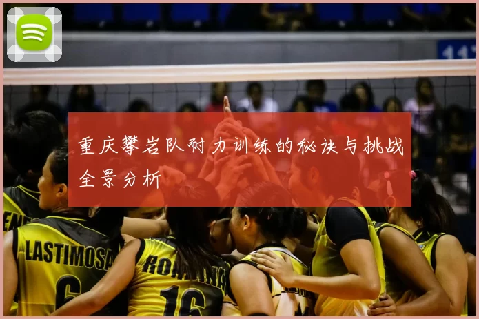 重庆攀岩队耐力训练的秘诀与挑战全景分析
