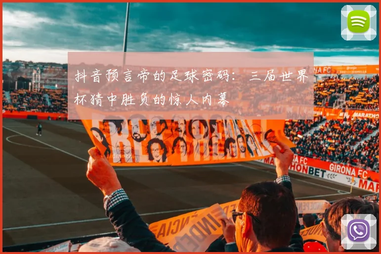 抖音预言帝的足球密码：三届世界杯猜中胜负的惊人内幕