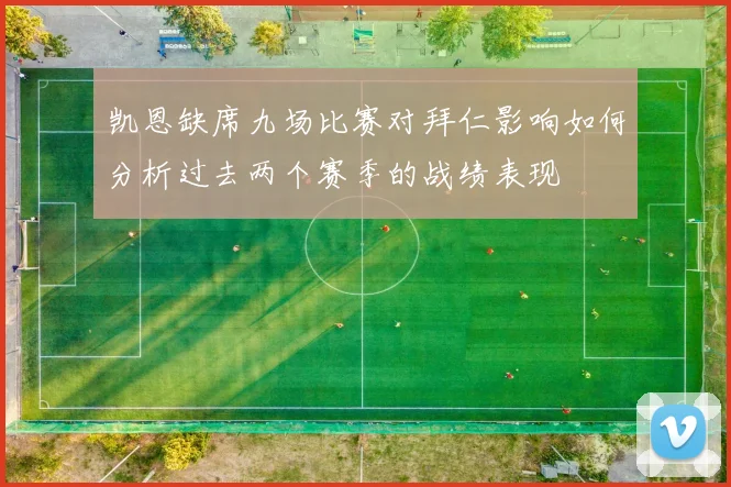 凯恩缺席九场比赛对拜仁影响如何分析过去两个赛季的战绩表现
