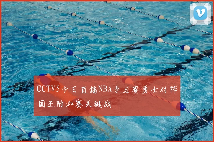 CCTV5今日直播NBA季后赛勇士对阵国王附加赛关键战