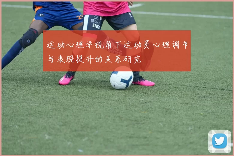 运动心理学视角下运动员心理调节与表现提升的关系研究