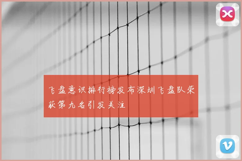 飞盘意识排行榜发布深圳飞盘队荣获第九名引发关注