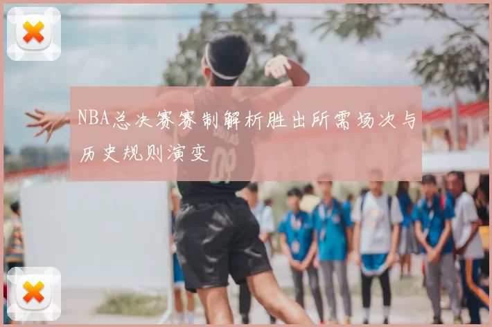 NBA总决赛赛制解析胜出所需场次与历史规则演变