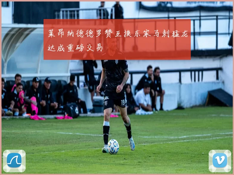 莱昂纳德德罗赞互换东家马刺猛龙达成重磅交易