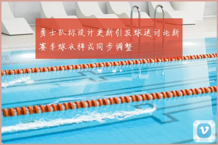 勇士队标设计更新引发球迷讨论新赛季球衣样式同步调整