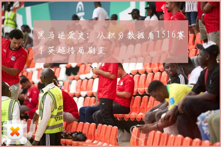 黑马逆袭史：从积分数据看1516赛季英超格局剧变