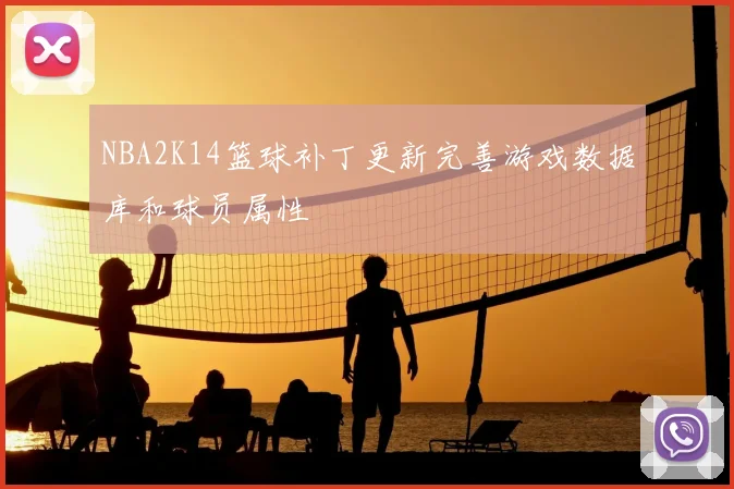 NBA2K14篮球补丁更新完善游戏数据库和球员属性