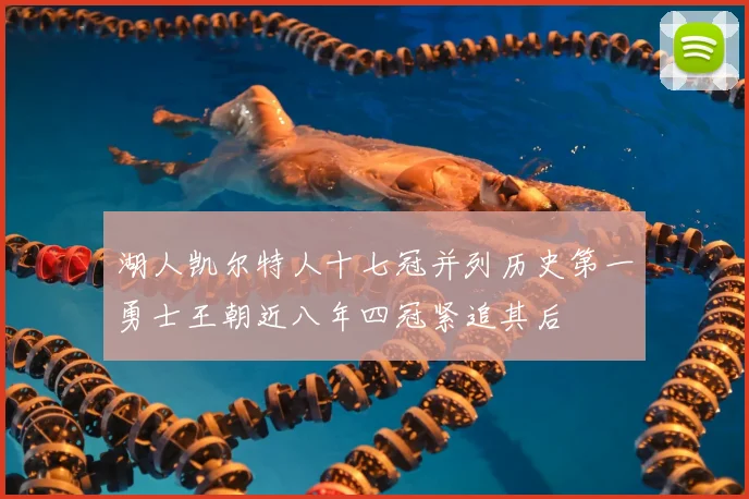 湖人凯尔特人十七冠并列历史第一勇士王朝近八年四冠紧追其后