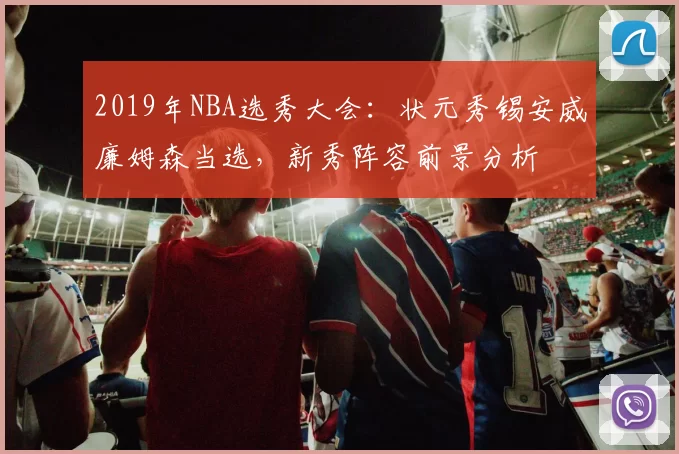 2019年NBA选秀大会：状元秀锡安威廉姆森当选，新秀阵容前景分析