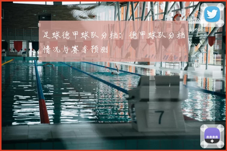 足球德甲球队分档：德甲球队分档情况与赛季预测