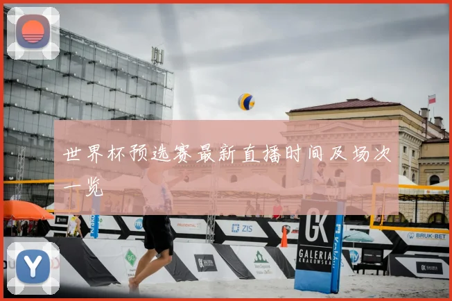 世界杯预选赛最新直播时间及场次一览