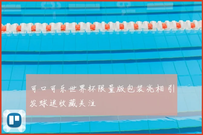 可口可乐世界杯限量版包装亮相 引发球迷收藏关注