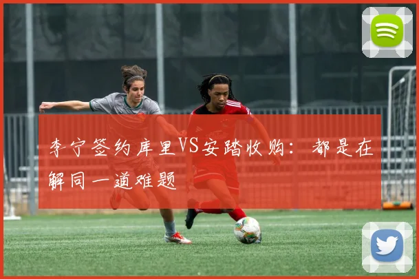 李宁签约库里VS安踏收购:都是在解同一道难题
