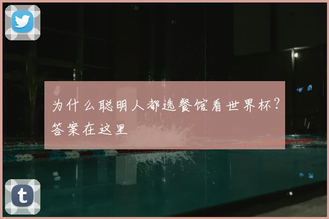 为什么聪明人都选餐馆看世界杯？答案在这里