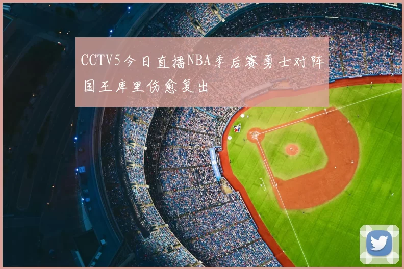 CCTV5今日直播NBA季后赛勇士对阵国王库里伤愈复出